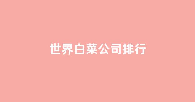 最全白菜导航