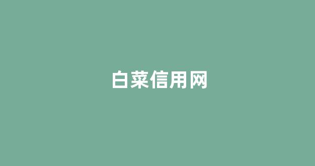 白菜公司直营