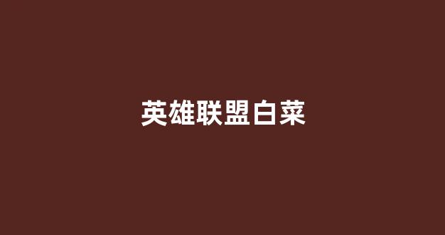 最新白菜网正规平台