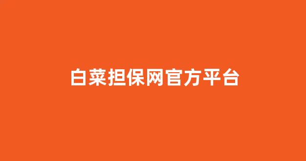 白菜发布网论坛