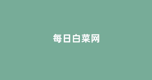 白菜网
