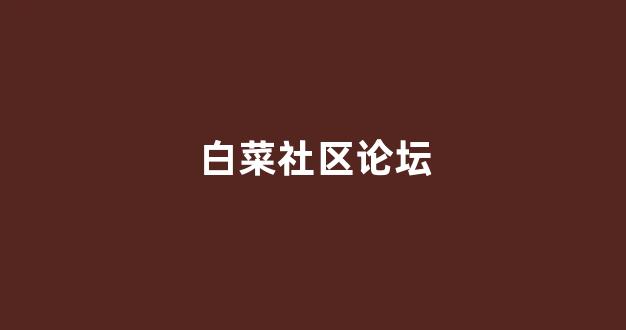白菜网注册