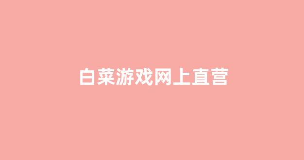 老虎机白菜网