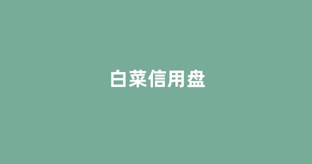 白菜联盟担保大全
