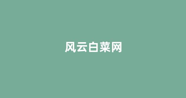 网上白菜直营