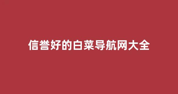 网络白菜论坛大全