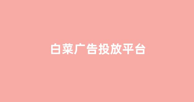 白菜优惠担保