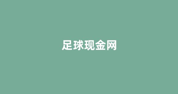 白菜老平台