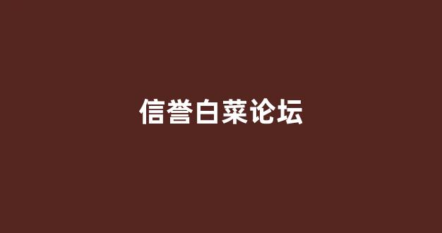 白菜信用平台
