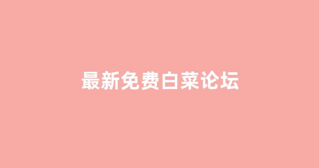 白菜送彩金平台