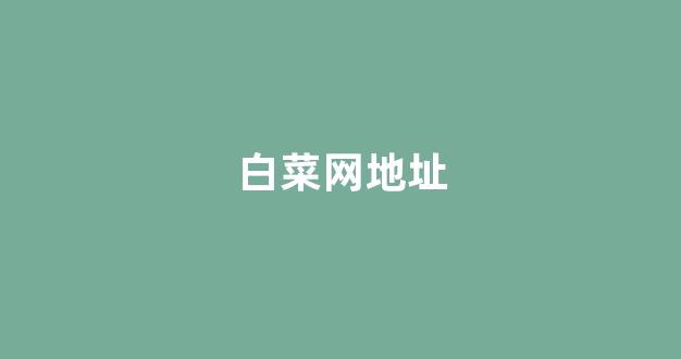白菜老平台集合网