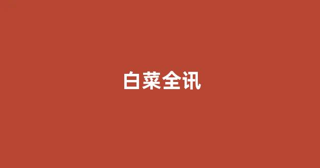 网上白菜公司开户