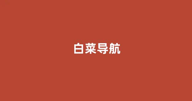 白菜论坛