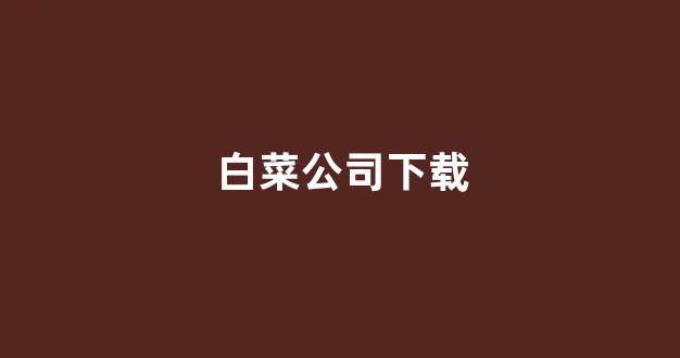 新2会员注册地址