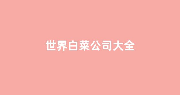 白菜网站开户